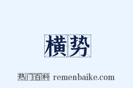 横势是什么意思的图片